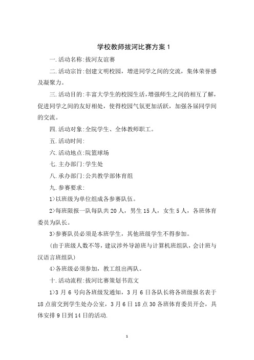 学校教师拔河比赛方案