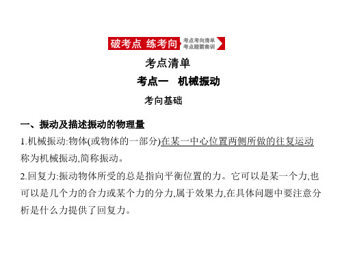 2021年新课标版物理高考复习课件：专题十六 机械振动与机械波