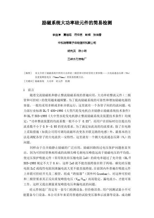 励磁系统大功率硅元件的简易检测