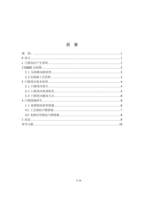 CMOS集成电路闩锁效应形成机理和对抗措施(可编辑修改word版)