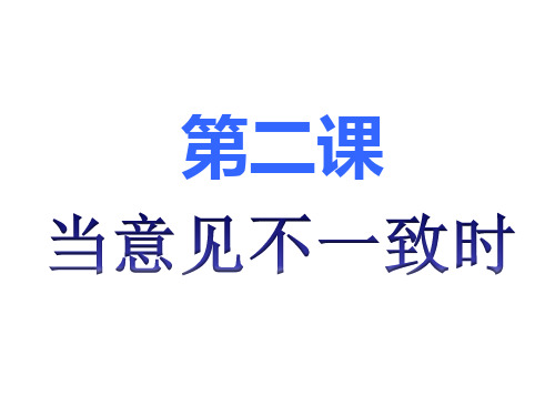 《当意见不一致时》PPT课件鄂教版1