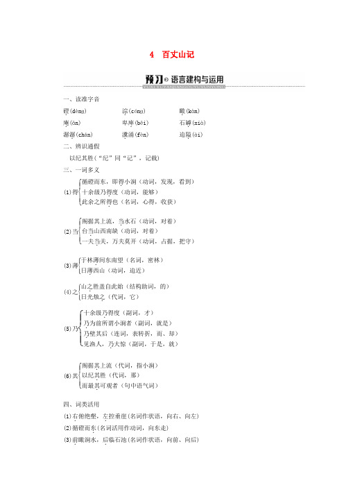2019_2020学年高中语文第1单元4百丈山记学案含解析粤教版选修唐宋散文蚜