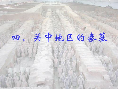 (汉唐考古课件)3关中地区的秦墓