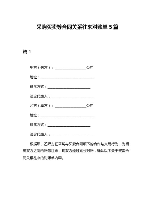 采购买卖等合同关系往来对账单5篇