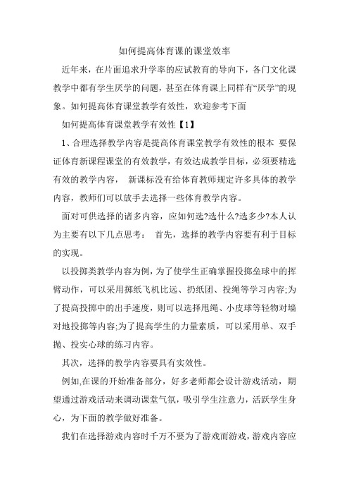 如何提高体育课的课堂效率.doc
