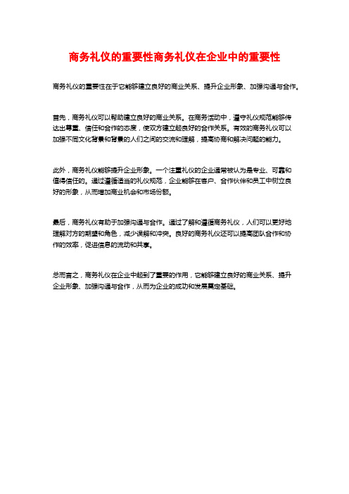 商务礼仪的重要性商务礼仪在企业中的重要性