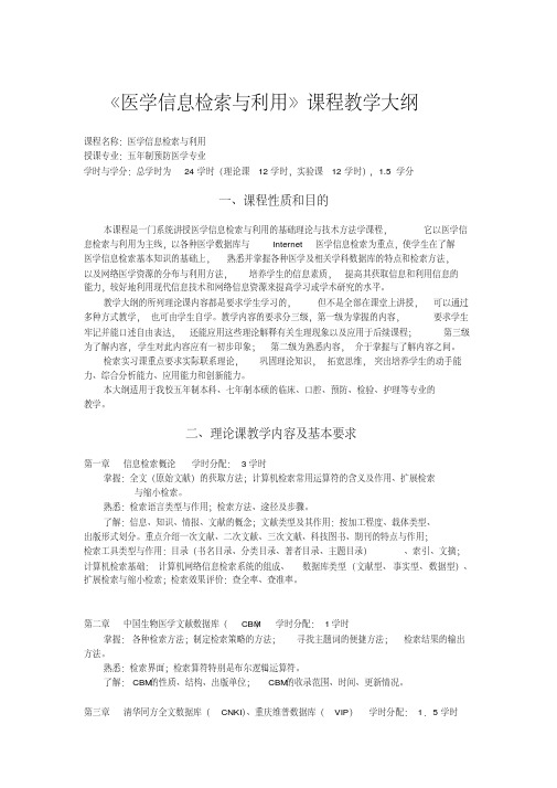 新版五年制预防医学专业《医学信息检索与利用》课程教学大纲-新版.pdf