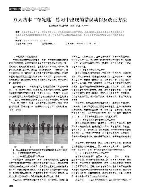 双人基本“车轮跳”练习中出现的错误动作及改正方法