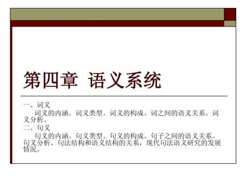 第四章  语义系统