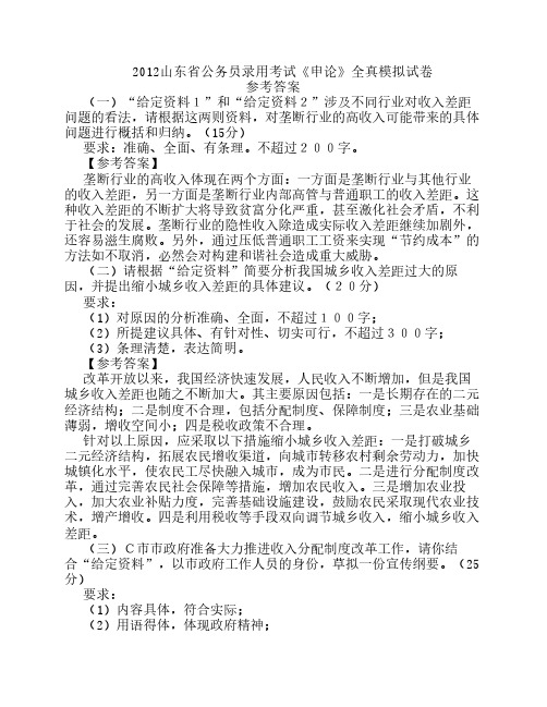 2012山东省公务员录用考试《申论》全真模拟试卷参考答案
