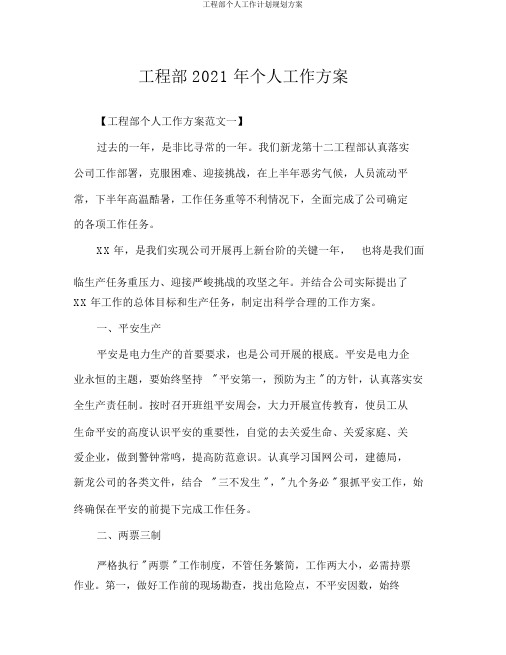 工程部个人工作计划规划方案