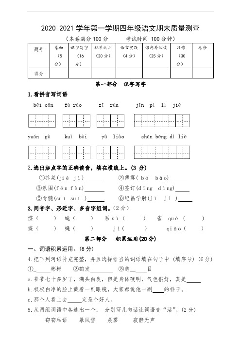 2020—2021学年小学语文人教部编版四年级上册期末综合检测试卷(含答案)