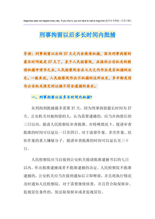刑事拘留以后多长时间内批捕