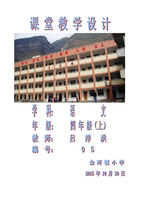 人教课标版小学四年级语文上册 第五单元   公开课教学设计