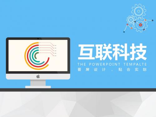 精品PPT模版-2018通用商务总结简约互联网科技