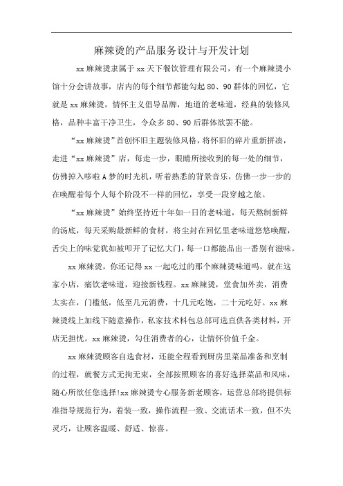麻辣烫的产品服务设计与开发计划