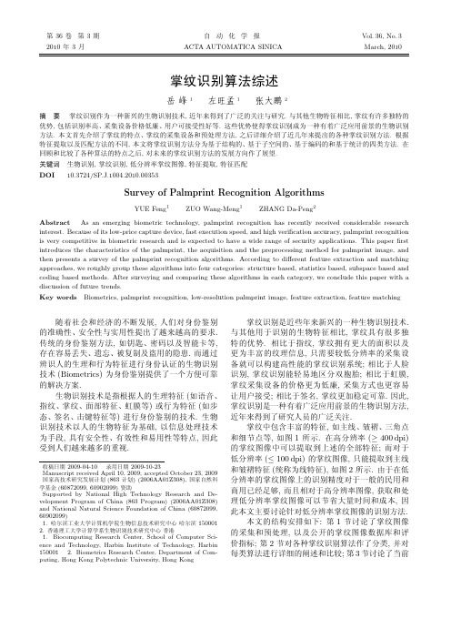 掌纹识别算法综述