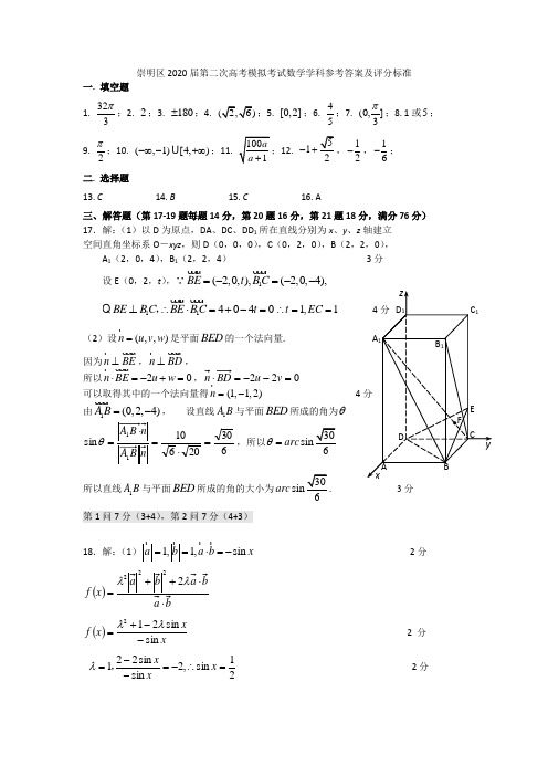 上海市奉贤区2020届第二次高考模拟考试数学学科参考答案及评分标准