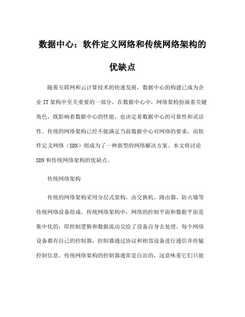 数据中心：软件定义网络和传统网络架构的优缺点