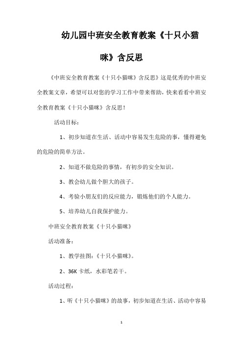 幼儿园中班安全教育教案《十只小猫咪》含反思