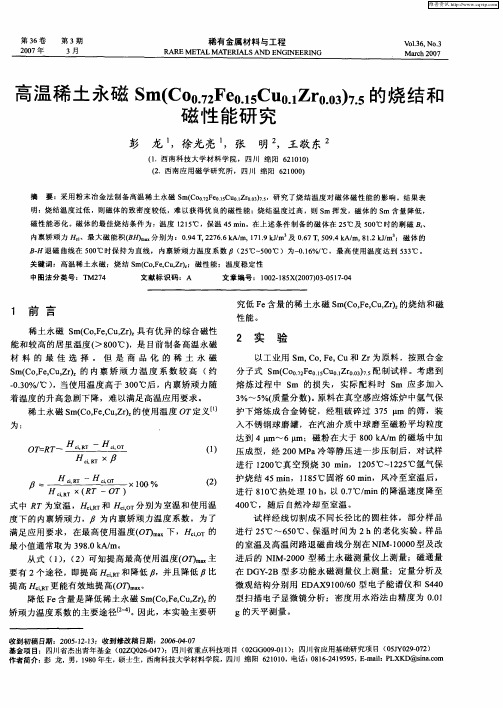 高温稀土永磁Sm(Co0.72Fe0.15Cu0.1Zr0.03)7.5的烧结和磁性能研究