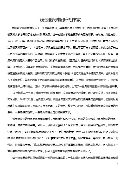 浅谈俄罗斯近代文学