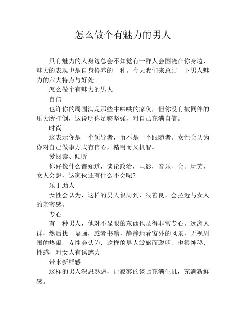 怎么做个有魅力的男人