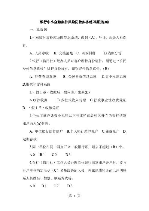 银行中小金融案件风险防控实务练习题(答案)共21页文档