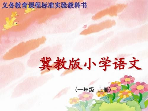 冀教版小学语文一年级(上)第一册河水和小船课件