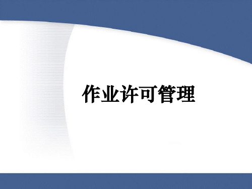 作业许可培训 教学PPT课件
