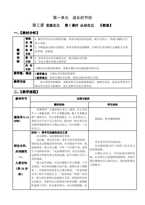 七年级上册道德与法治 -第一单元第3课第1课时-认识自己【教案】