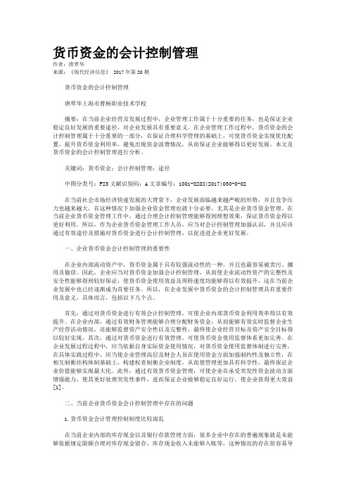 货币资金的会计控制管理