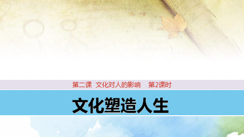 高中政治必修3精品课件6：2.2文化塑造人生