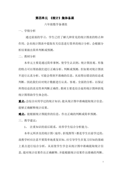 人教版六年级数学下册第四单元集体备课