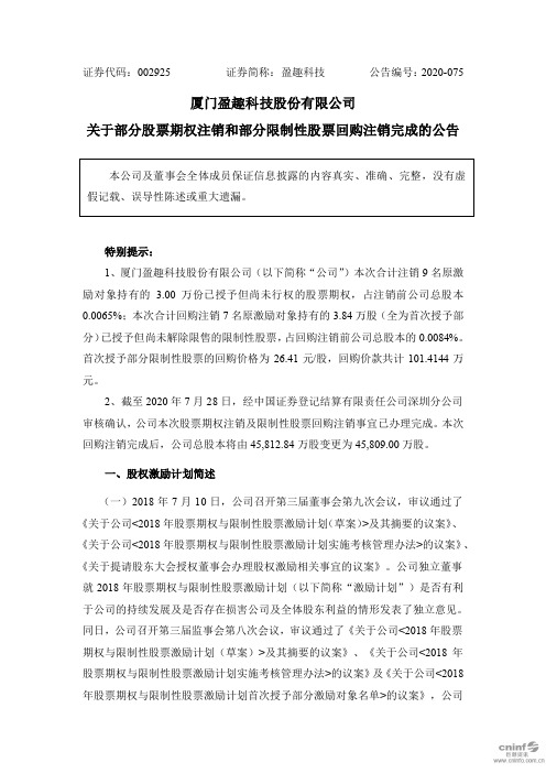 盈趣科技：关于部分股票期权注销和部分限制性股票回购注销完成的公告