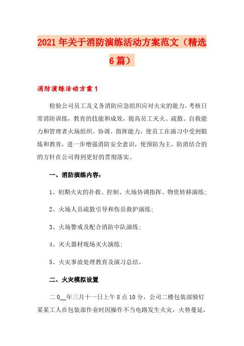 2021年关于消防演练活动方案范文(精选6篇)