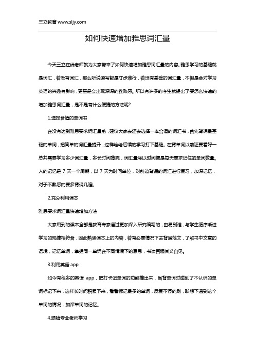 雅思要求词汇量快速增加方法