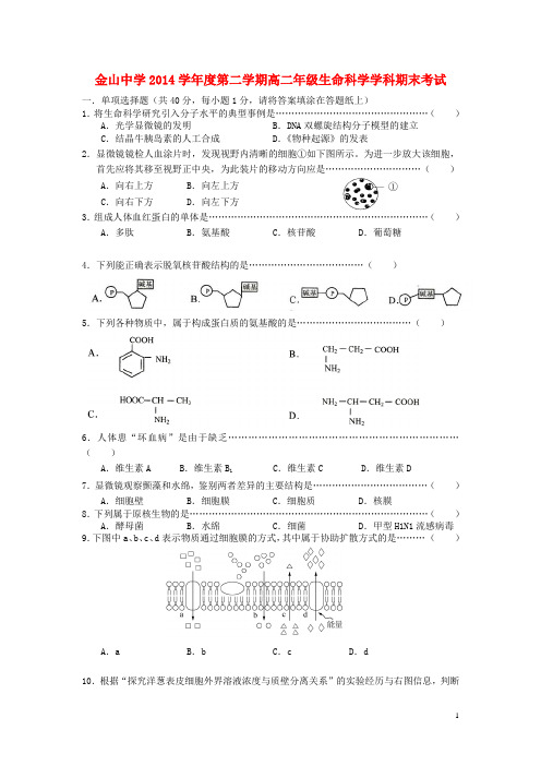 上海市金山中学2014-2015学年高二生物下学期期末考试试题