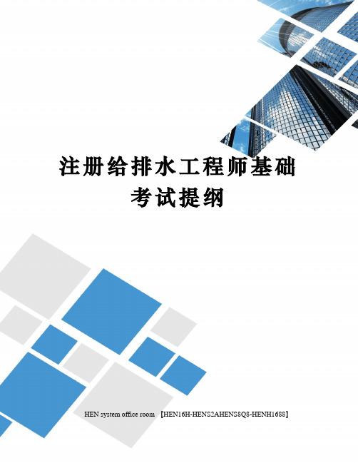 注册给排水工程师基础考试提纲完整版