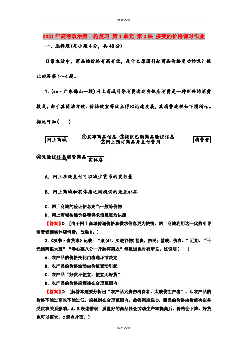 2021年高考政治第一轮复习 第1单元 第2课 多变的价格课时作业