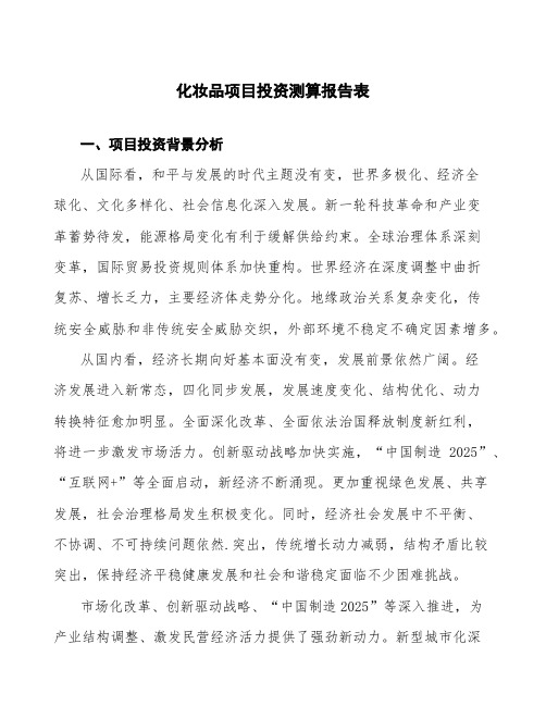 化妆品项目投资测算报告表