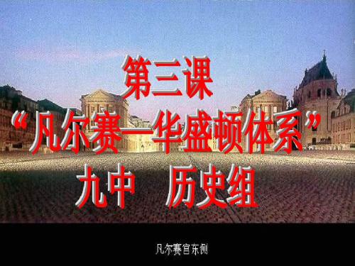 凡尔赛华盛顿体系的建立