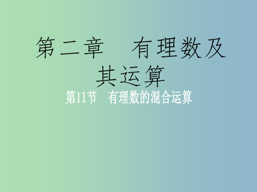 七年级数学上册 2.11 有理数的混合运算课件 北师大版
