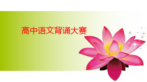 高中语文背诵大赛
