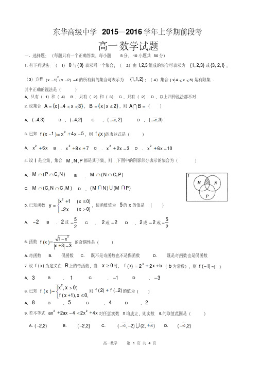 【优质文档】【全国百强校】广东省东华高级中学2015-2016学年高一上学期前段段考数学试题