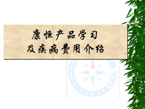 康恒专题之二产品学习及疾病费用介绍