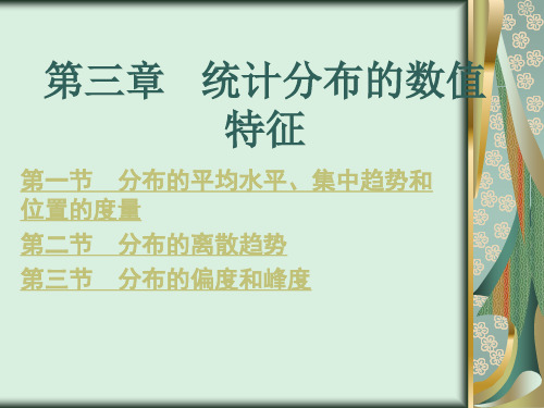 《统计学》第三章   统计分布的数值特征解读