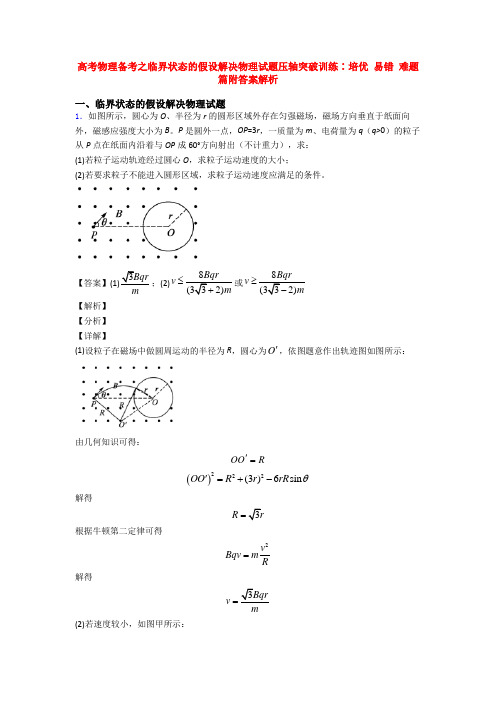 高考物理备考之临界状态的假设解决物理试题压轴突破训练∶培优 易错 难题篇附答案解析