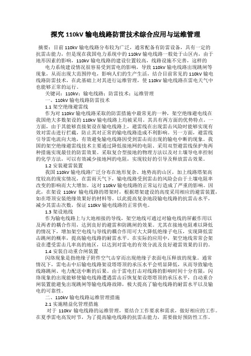 探究110kV输电线路防雷技术综合应用与运维管理