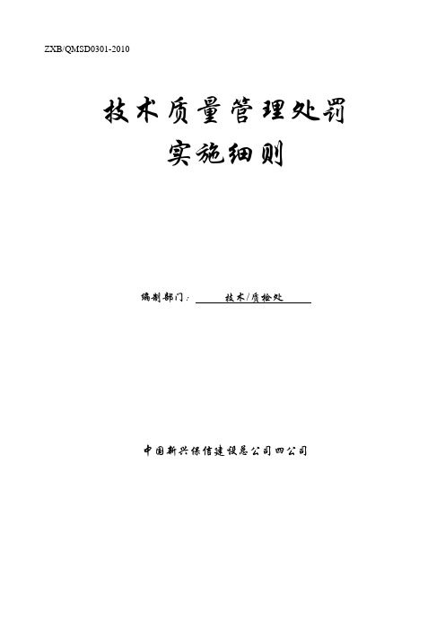 技术质量管理处罚实施细则